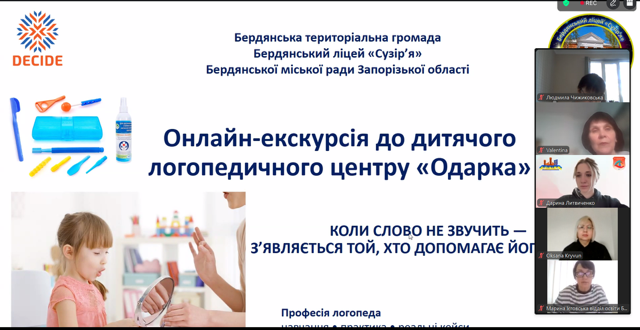 Онлайн-екскурсія професія логопеда для учнів Бердянської громади