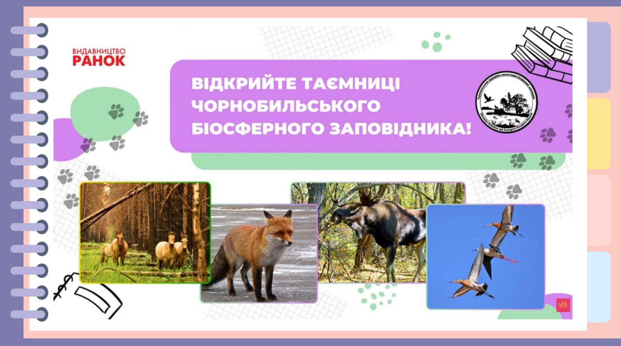 Онлайн-зустріч про Чорнобильський біосферний заповідник