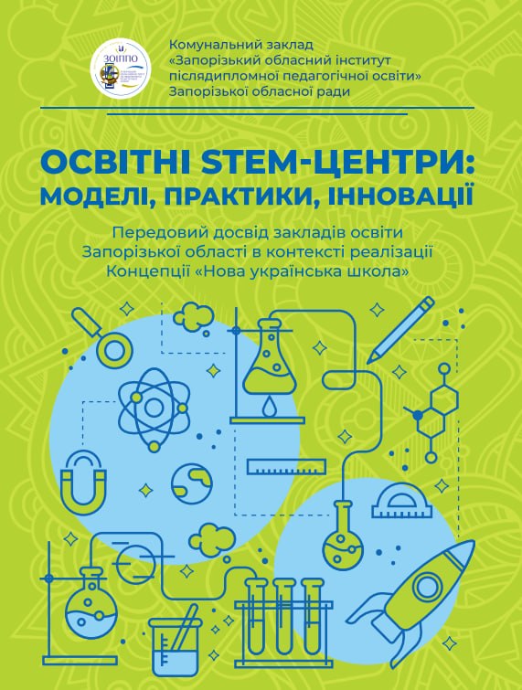 STEM-освіта у Бердянському ліцеї Сузір’я