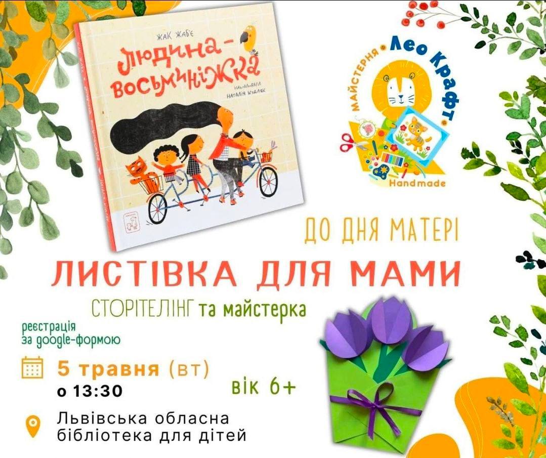 Майстер-клас листівка для мами Львів