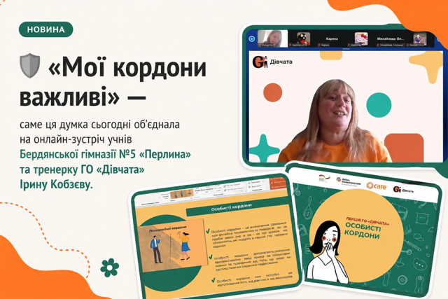 Онлайн-зустріч про особисті кордони для учнів