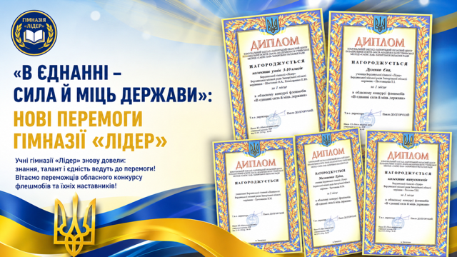 Перемога гімназії Лідер у конкурсі до Дня Європи