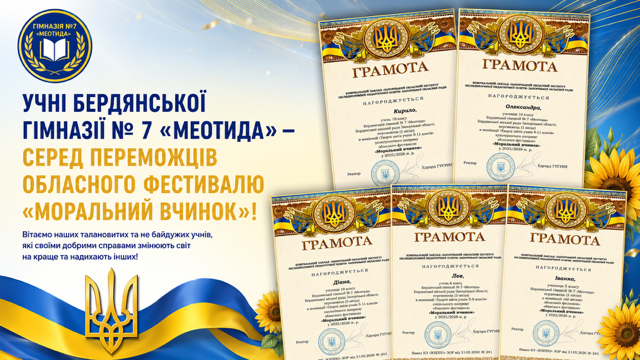 Перемоги гімназії Меотида у фестивалі Моральний вчинок