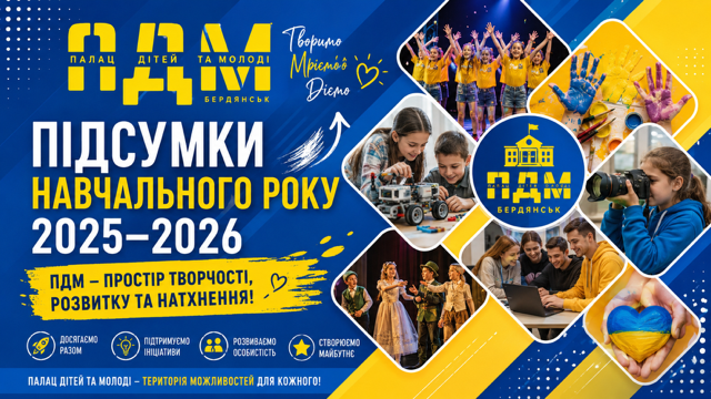 Підсумки навчального року Палацу дітей та молоді