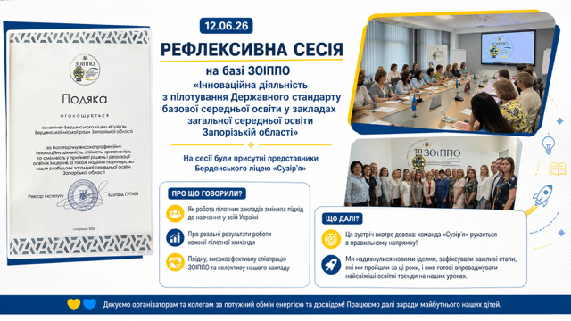 Рефлексивна сесія з пілотування Державного стандарту базової середньої освіти