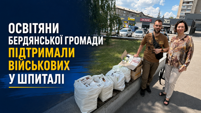 Освітяни Бердянської громади підтримали військових у шпиталі