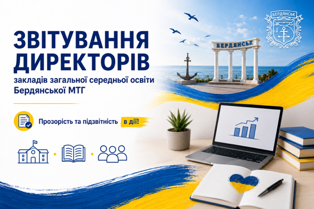 Звітування керівників закладів освіти Бердянської громади