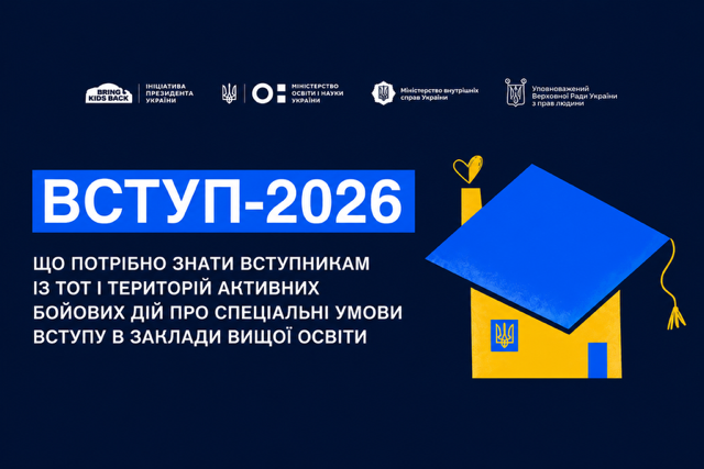 Вступна кампанія 2026 для вступників з ТОТ