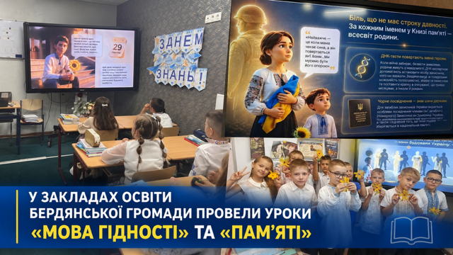 Уроки «Мова гідності» та «Пам’яті» у закладах освіти Бердянської громади