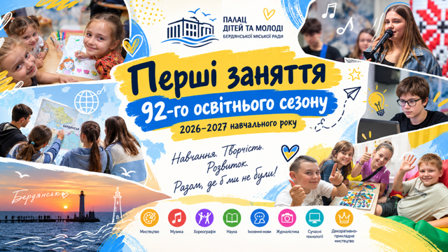 Перші заняття 92-го освітнього сезону у Палаці дітей та молоді