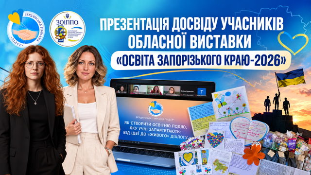 Педагогічний досвід Бердянської гімназії «Лідер» представили на обласному рівні