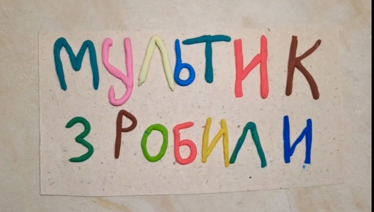 Мультфільм про Бердянськ від гуртка Пластилінова анімація