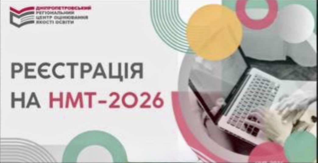Зустріч з батьками та учнями 11 класів щодо НМТ-2026 у гімназії «Лідер»