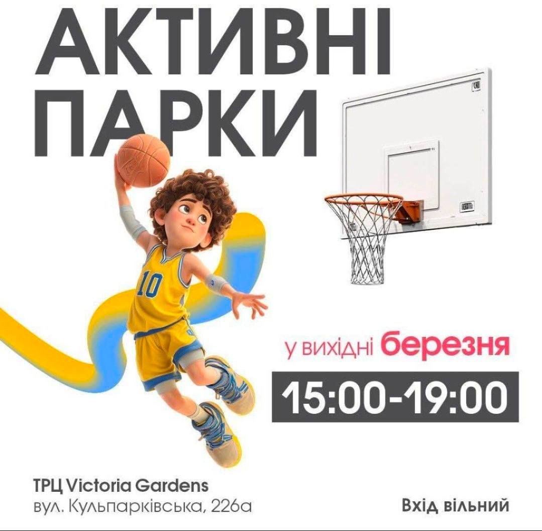 Афіша заходу Активні парки у Victoria Gardens