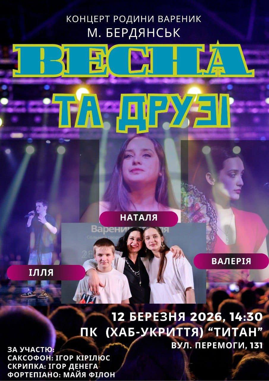 Сольний концерт родини Вареник Весна та друзі