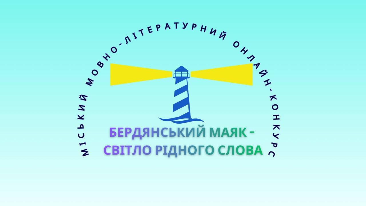 Конкурс Бердянський маяк світло рідного слова