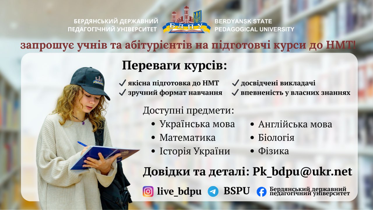 Підготовчі курси до НМТ у БДПУ