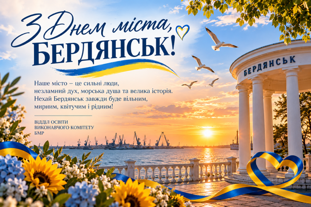 День міста Бердянськ