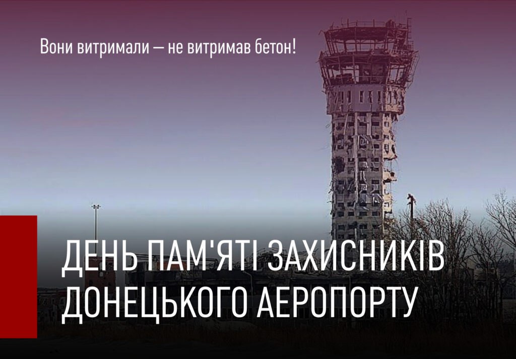 День вшанування захисників Донецького аеропорту