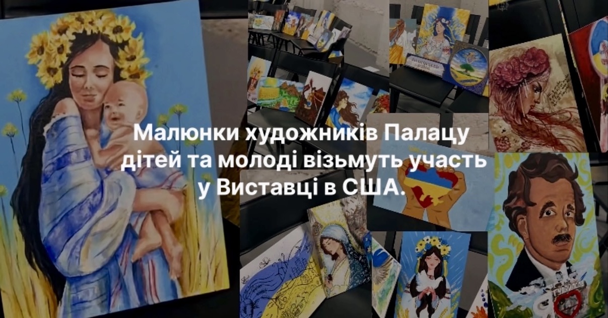 Дитячі малюнки поїдуть до США