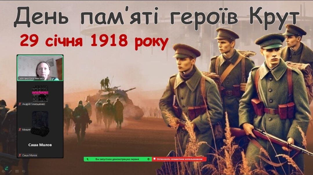 Тематичні заходи до Дня Героїв Крут у ліцеї «Сузірʼя»