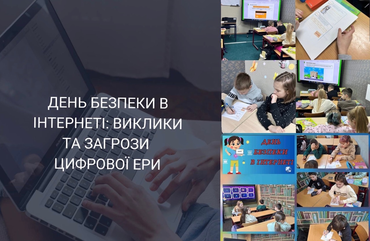 Заходи до Дня безпечного інтернету в закладах освіти громади