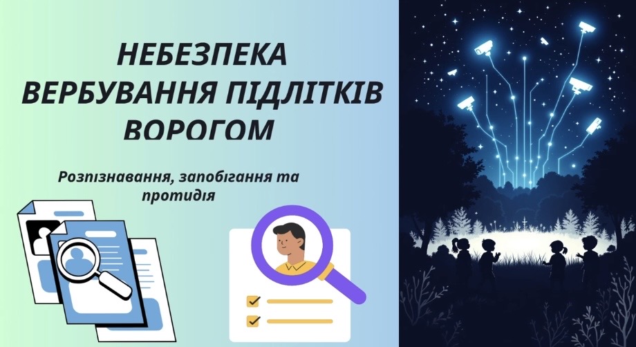 Захід про небезпеку вербування підлітків у гімназії №11