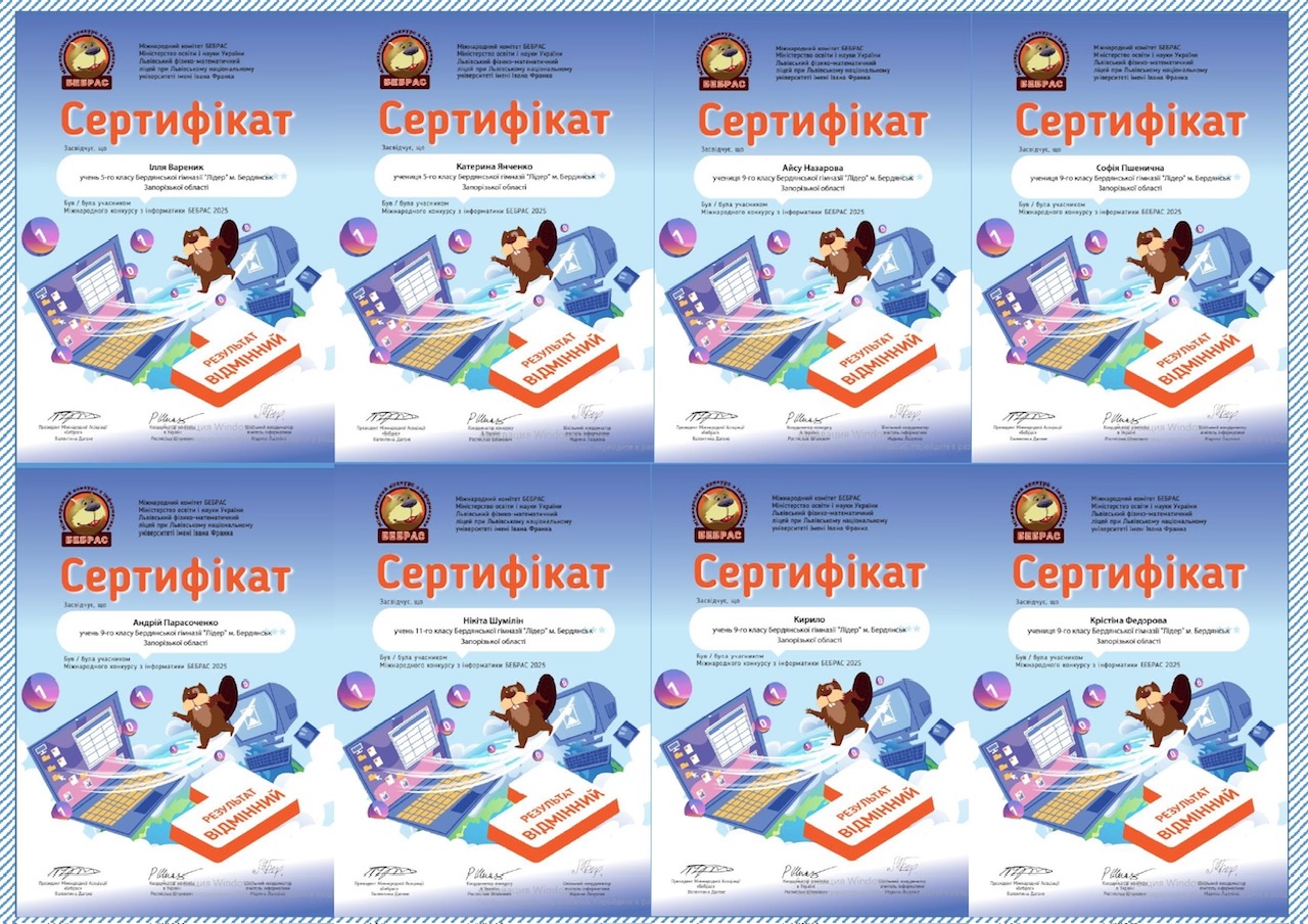 Участь учнів гімназії «Лідер» у міжнародному конкурсі «Бебрас»