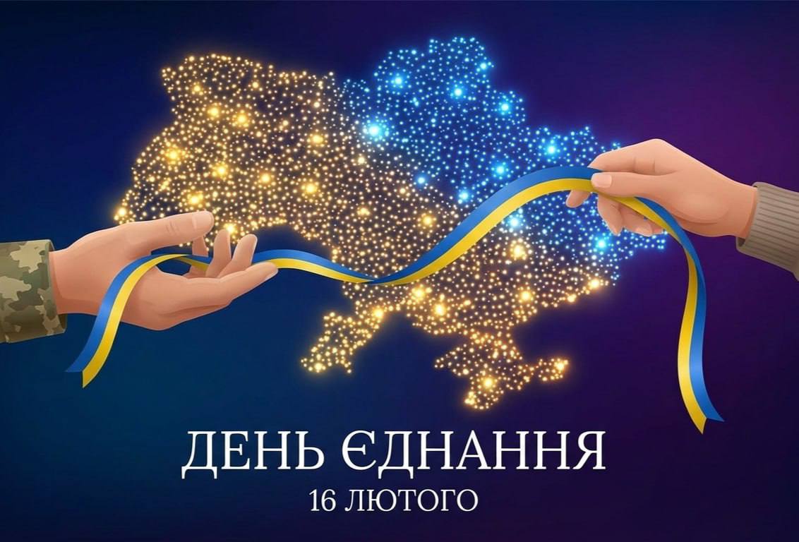 Відзначення Дня Єднання у закладах освіти громади