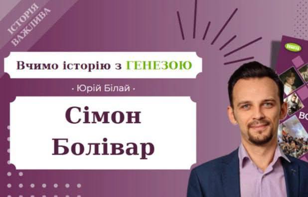 Юрій Білай — автор навчальних відео до підручників з історії