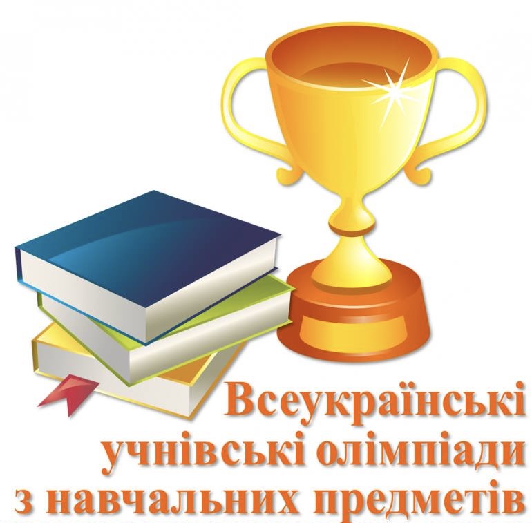 Призери обласного етапу Всеукраїнської учнівської олімпіади